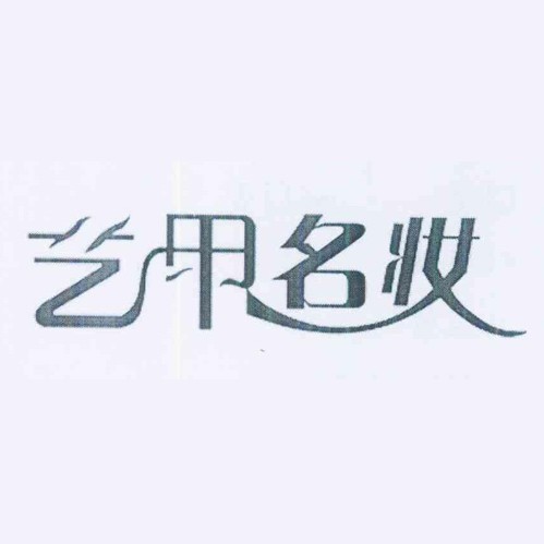 艺甲名妆品牌logo