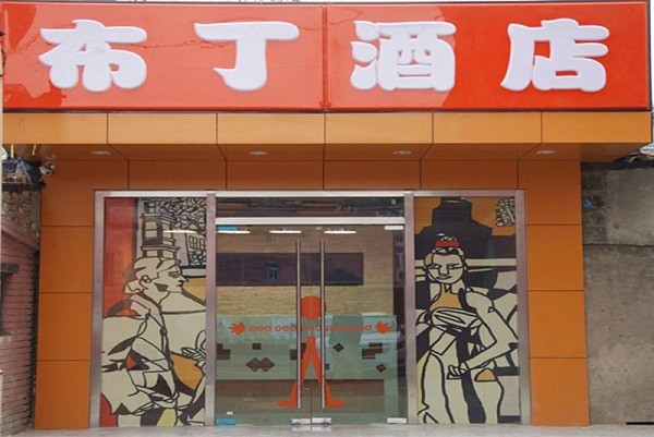 布丁酒店 布丁酒店