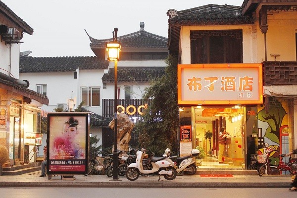 布丁酒店 布丁酒店