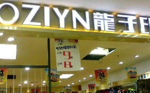 穷人开龙子印情侣亲子装店怎么样?品牌好赚钱快