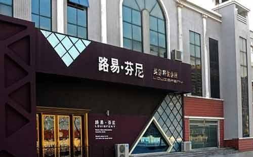 年前投资路易芬尼美容院靠谱吗？投资有保障吗？