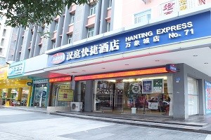 汉庭快捷酒店