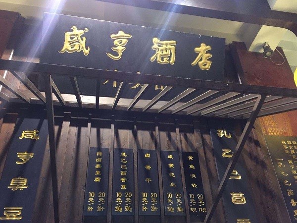 咸亨酒店