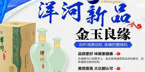 品牌白酒加盟哪家好？洋河酒金玉良缘点燃财富新沸点