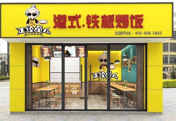 正经范儿炒饭 正经范儿炒饭
