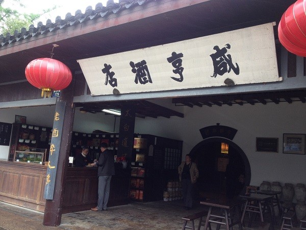咸亨酒店