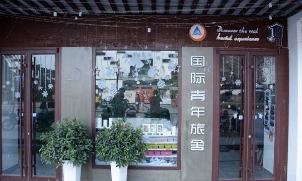 国际青年旅舍