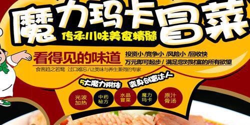 冒菜加盟市场怎么样？魔力玛卡市场竞争力强