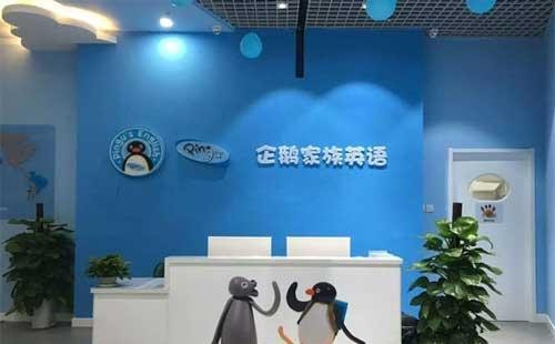企鹅家族英语怎么样？加盟企鹅家族英语有市场吗？