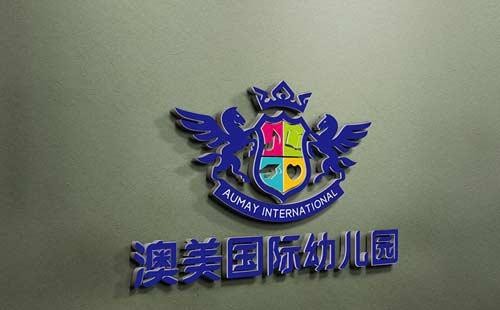 澳美国际幼儿园加盟！澳美国际幼儿园怎么样？