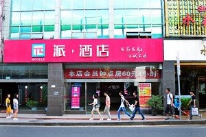 派酒店