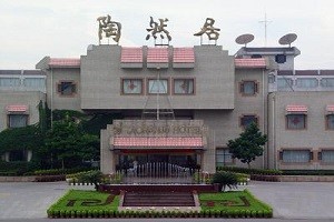 陶然居