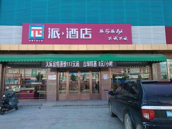 派酒店