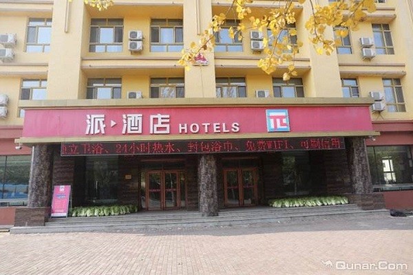 派酒店