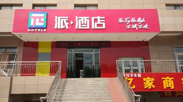 派酒店