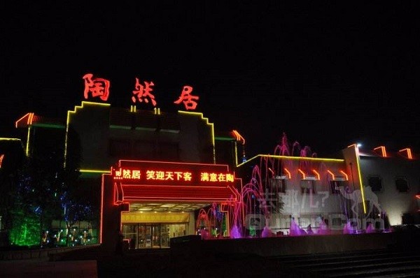 陶然居 陶然居