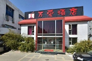 万爱情侣酒店
