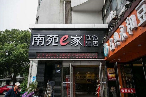 南苑E家 南苑E家