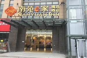 南苑E家