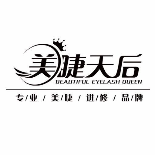 美睫天后品牌logo