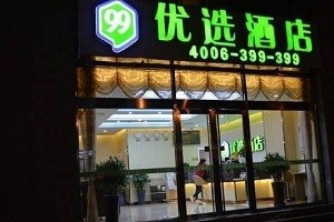 99优选酒店