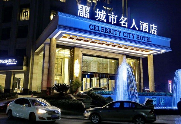 城市名人酒店
