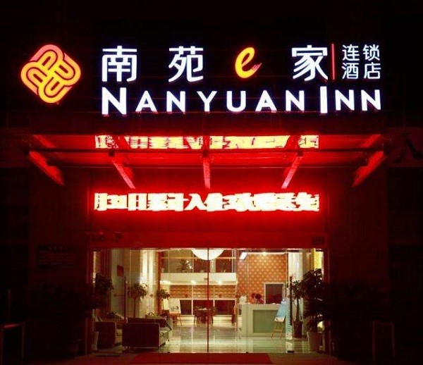 南苑E家 南苑E家