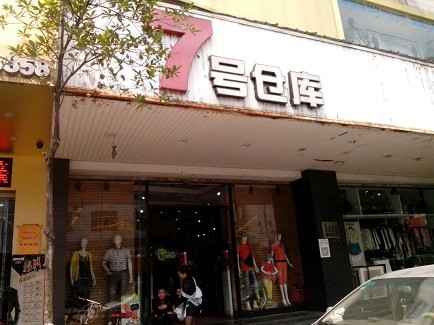 7号仓库服装代理，年赚几十万元毫无压力！