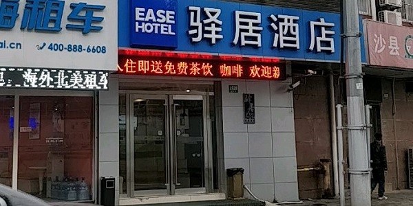 驿居酒店 驿居酒店