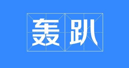 轰趴馆品牌logo