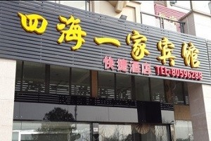 四海一家