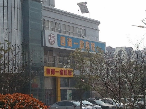 四海一家