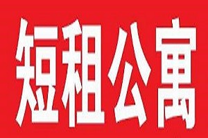 短租公寓品牌logo