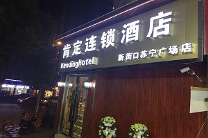 肯定连锁酒店品牌logo