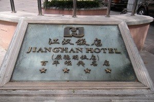 江汉饭店品牌logo