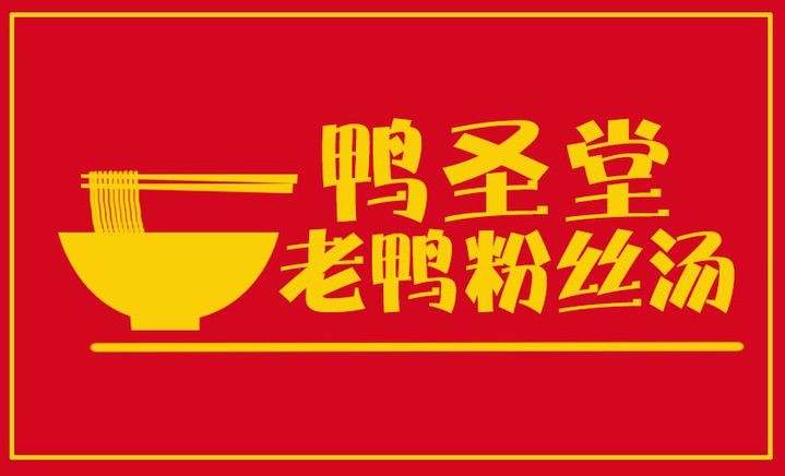 鸭圣堂品牌logo