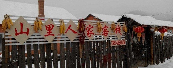 上里人家
