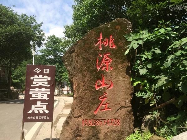 桃源山庄