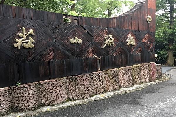 桃源山庄