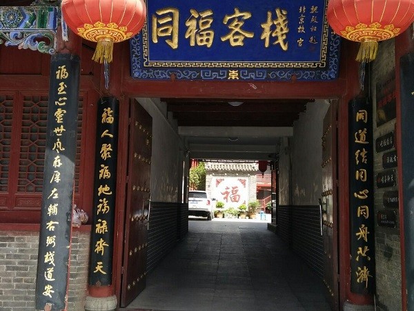 同福客栈