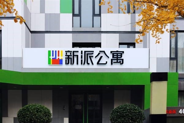 新派公寓