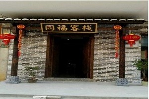 同福客栈