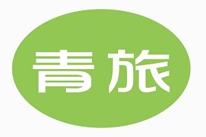 青年旅馆