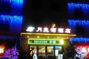 月亮湾酒店