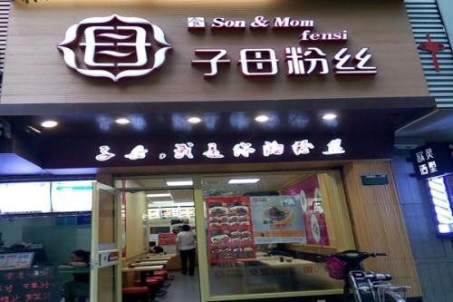 子母粉丝