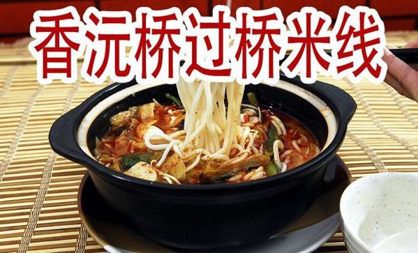 香沅桥过桥米线