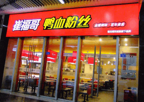崔福哥 崔福哥