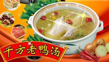 千方老鸭汤