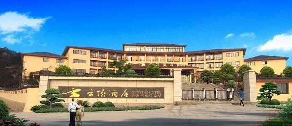 云顶酒店 云顶酒店