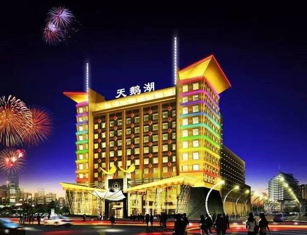 天鹅湖大酒店 天鹅湖大酒店